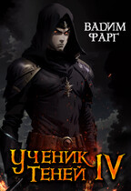 Ученик Теней 4 / Вадим Фарг