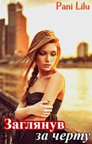 Заглянув за черту / Pani Lilu