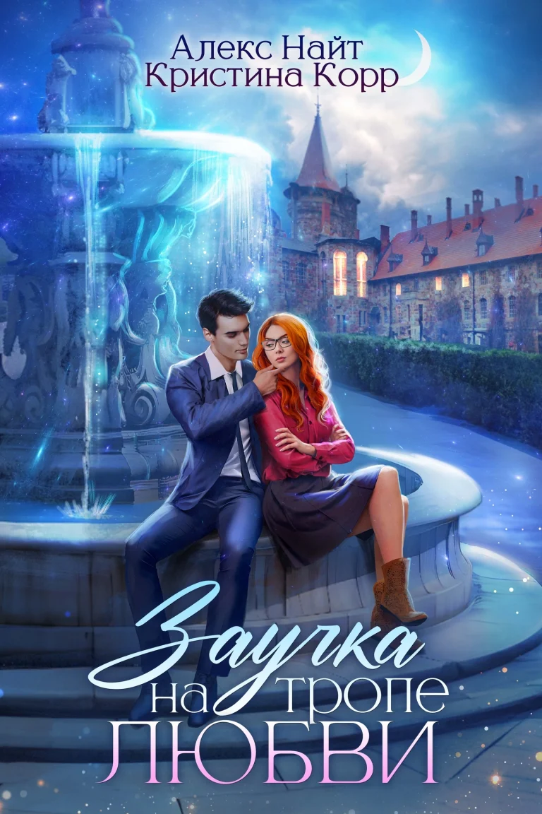 Заучка на тропе любви / Алекс Найт
                                                                                                            
                                                                                                                                                                                                                                        ,
                                                                
                                                                                                                                            Кристина Корр