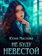 Не буду невестой / Юлия Маслова