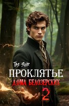 Проклятье дома Белозерских 2 / Tas Shir