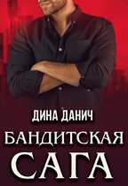 Бандитская сага. Послесловие / Дина Данич