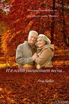 И в осени расцветает весна / Алла Крада