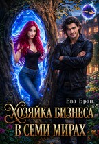 Хозяйка бизнеса в семи мирах / Ева Бран