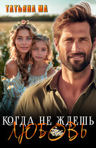 Когда не ждешь любовь / Татьяна Ма