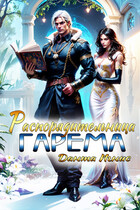 Распорядительница гарема / Данта Игнис
