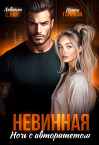 Невинная. Ночь с авторитетом / Ирина Горячева
                                                                                                            
                                                                                                                                                                                                                                        ,
                                                                
                                                                                                                                            Лавиния С. Найт