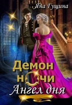 Демон ночи, Ангел дня / Яна Гущина