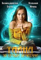 Тайна за семью печатями / Ирина Вольная