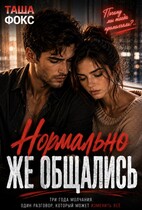 Нормально же общались / Таша Фокс