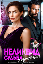 Неликвид. Судьба с пробегом / Любовь Трофимова