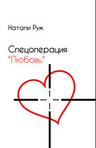 Спецоперация «Любовь» / Natali Ryge