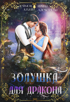 Золушка для дракона / Ирина Алексеева
                                                                                                            
                                                                                                                                                                                                                                        ,
                                                                
                                                                                                                                            Деймон Краш