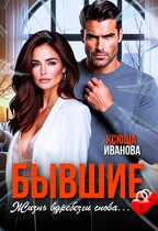 Бывшие. Жизнь вдребезги снова… / Ксюша Иванова