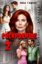 Свекровище 2 / Лиза Гамаус