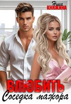 Влюбить. Соседка мажора / Ника Княжина