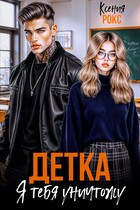 Детка, я тебя уничтожу / Ксения Рокс