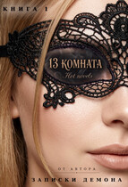 13 комната / Hot novels