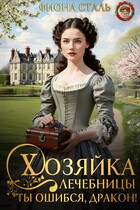 Хозяйка лечебницы. Ты ошибся, дракон! / Фиона Сталь