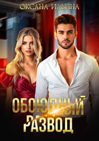 Обоюдный развод / Оксана Ильина