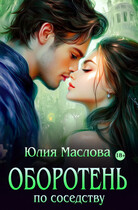 Оборотень по соседству / Юлия Маслова