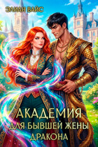 Академия для бывшей жены дракона / Элиан Вайс