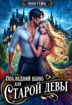 Последний шанс для старой девы / Анна Рейнс