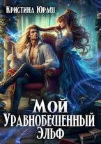 Мой уравнобешенный эльф / Кристина Юраш
