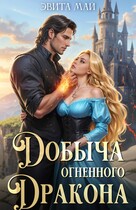 Добыча огненного дракона / Эвита Май