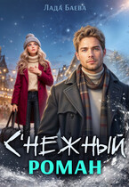 С’нежный роман / Лада Баева