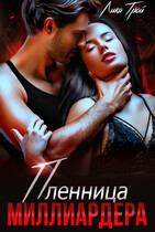 Пленница миллиардера / Лика Трой