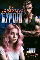 Девочка Бурого / Сэлли Собер