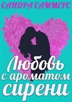 Любовь с ароматом сирени / Сандра Саммерс