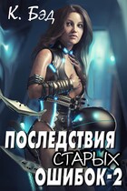 Последствия старых ошибок-2 / Kristian Bed