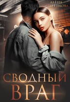 Сводный враг / Алёна Снатёнкова