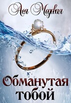 Обманутая тобой / Ася Медовая
