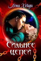 ⛓ Сильнее цепей / Лена Хейди