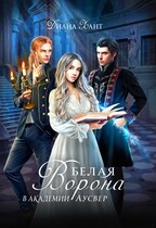 Белая ворона в академии Аусвер / Диана Хант