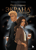 По ту сторону экрана / Империя Илин