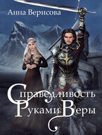 Справедливость руками веры / Анна Верисова