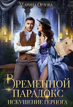 Временной парадокс. Искушение герцога / Марина Орлова