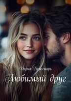 Любимый друг / Дарья Беженарь