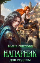 Напарник для ведьмы / Юлия Маслова