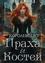 Королевство Праха и Костей / Алеся Троицкая
