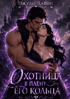 Охотница в плену его кольца / Джули Лавин