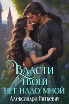 Власти твоей нет надо мной / Александра Питкевич Samum