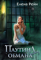 Паутина обмана / Елена Рейн