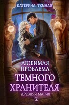 Любимая проблема темного хранителя / Катерина Темная