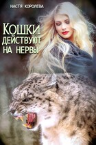 Кошки действуют на нервы / Анастасия Королёва