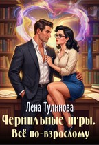 Чернильные игры. Всё по-взрослому / Лена Тулинова
